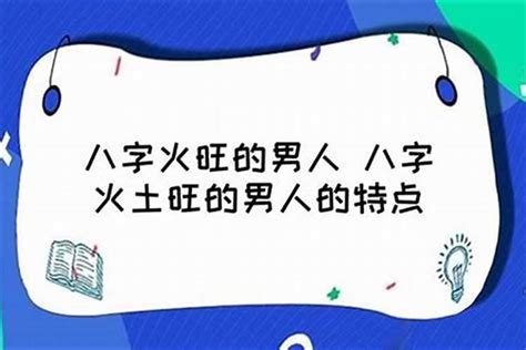 八字火旺的人|八字火旺者的性格 – 八字火旺者性格特性